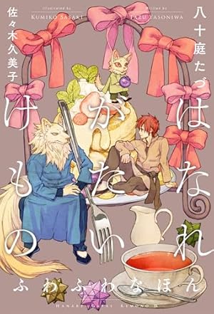 BLCD はなれがたいけもの Amazon.co.jp: はなれがたいけもの【電子限定かきおろし付】 (秒で